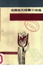 book 法国当代短篇小说选：当代外国文学（统一书号：10208-68）