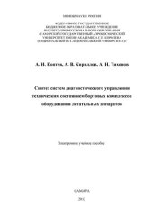 book Синтез систем диагностического управления техническим состоянием бортовых комплексов оборудования летательных аппаратов