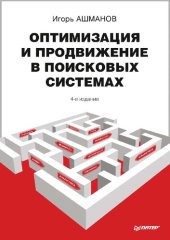 book Оптимизация и продвижение в поисковых системах