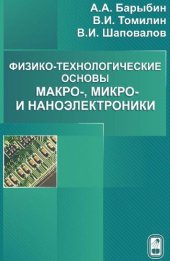 book Физико-технологические основы макро-, микро- и наноэлектроники