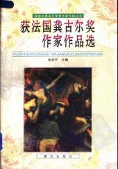 book 获法国龚古尔奖作家作品选：获法国龚古尔奖作家作品选