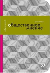 book Общественное мнение, или Власть цифр