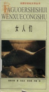 book 女人们：法国廿世纪文学丛书