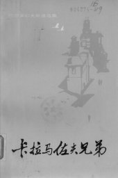 book 卡拉马佐夫兄弟（共两册）（统一书号：10019-3136）