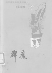 book 群魔（统一书号：10019-3422）