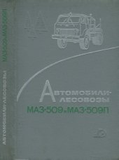 book Автомобили-лесовозы МАЗ-509 и МАЗ-509П