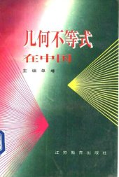 book 几何不等式在中国