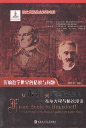 book 从布尔到豪斯道夫 布尔方程与格论漫谈