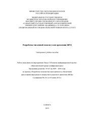 book Разработка численной модели узлов крепления ЖРД