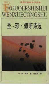 book 圣-琼·佩斯诗选：法国廿世纪文学丛书