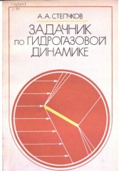 book Задачник по гидрогазовой динамике