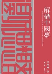 book 解構中國夢：中國民族主義與中美關係的互動（1999-2014）