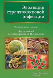 book Эволюция стрептококковой инфекции : руководство для врачей