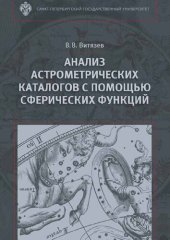 book Анализ астрометрических каталогов с помощью сферических функций