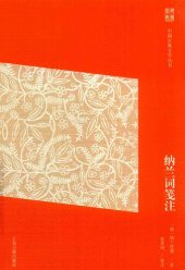 book 纳兰词笺注