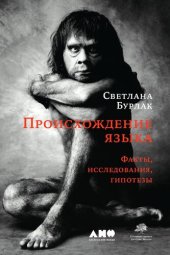 book Происхождение языка. Факты, исследования, гипотезы