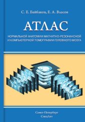 book Атлас нормальной анатомии магнитно-резонансной и компьютерной томографии головного мозга