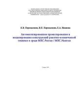 book Проектирование и моделирование конструкций ракетно-космической техники в среде MSCPatran  MSCNastran