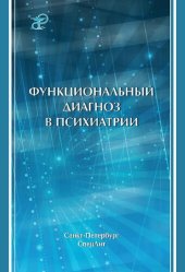 book Функциональный диагноз в психиатрии