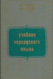 book Учебник персидского языка. Часть اا (для второго года обучения)