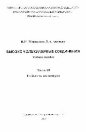 book Высокомолекулярные соединения - Ч. 3