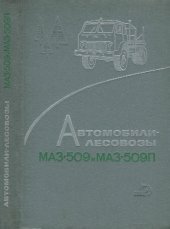 book Автомобили-лесовозы МАЗ-509 и МАЗ-509П