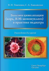 book Болезни цивилизации (корь, ВЭБ-мононуклеоз) в практике педиатра : руководство для врачей