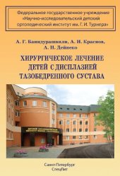 book Хирургическое лечение детей с дисплазией тазобедренного сустава