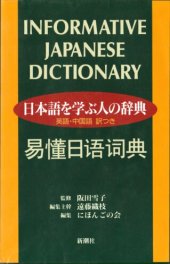 book 日本語を学ぶ人の辞典―英語・中国語訳つき / Informative Japanese Dictionary