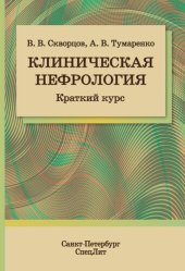 book Клиническая нефрология : краткий курс