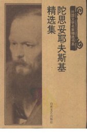 book 陀思妥耶夫斯基精选集