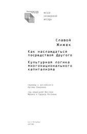 book Как наслаждаться посредством Другого. Культурная логика многонационального капитализма