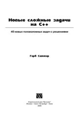 book Новые сложные задачи на C++. 40 новых головоломных задач с решениями