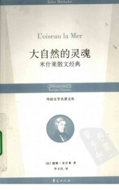 book 大自然的灵魂：米什莱散文经典