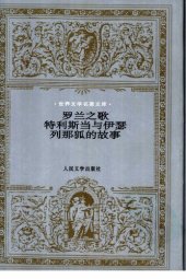 book 罗兰之歌 特利斯当与伊瑟 列那狐的故事