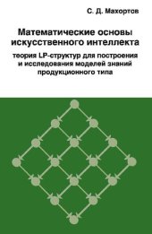 book Математические основы искусственного интеллекта: теория LP-структур для построения и исследования моделей знаний продукционного типа