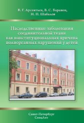 book Наследственные заболевания соединительной ткани как конституциональная причина полиорганных нарушений у детей