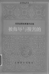 book 被侮辱与损害的（统一书号：10188-500）