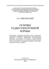 book Основы радиоэлектронной борьбы