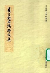 book 夏目漱石汉诗文集