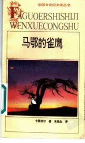 book 马鄂的雀鹰：法国二十世纪文学丛书