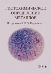 book Гистохимическое определение металлов