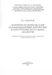 book Особенности сборки деталей из композиционных материалов в конструкциях летательных аппаратов