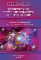 book Хронический вирусный гепатит С и цирроз печени : руководство для врачей