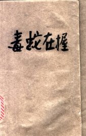 book 毒蛇在握：法国廿世纪文学丛书 第二批