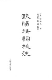 book 欧阳修词校注 歐陽修詞校注
