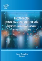 book Расстройства психосоматического спектра: патогенез, диагностика, лечение : руководство для врачей