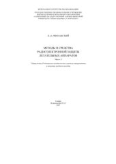 book Методы и средства радиоэлектронной защиты летательных аппаратов -2