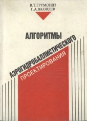 book Алгоритмы аэрогидробаллистического проектирования