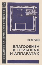 book Влагообмен в приборах и автоматах